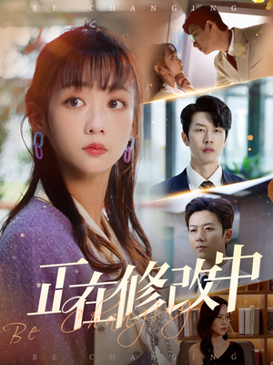 【正在修改中】30集精彩短剧抢先观看