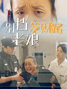 【别挡老娘发财路】14集短剧热门推荐不可不看