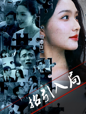 【招引入局】60集短剧精彩片段抢先观看