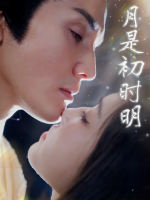 【月是初时明】89集短剧大屏畅享看
