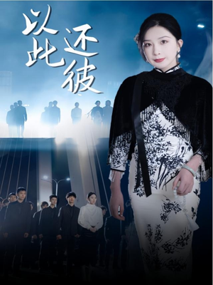 【以此还彼】77集精彩短剧全集免费看