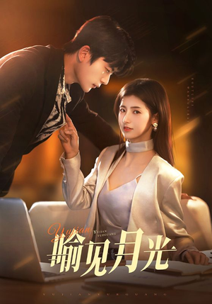 【喻见月光】75集短剧高清畅享不停
