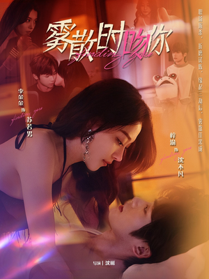 【雾散时吻你】43集短剧精彩片段抢先看