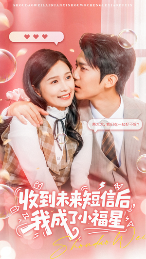 【收到未来短息后，我成了小福星】62集短剧抢先看全集