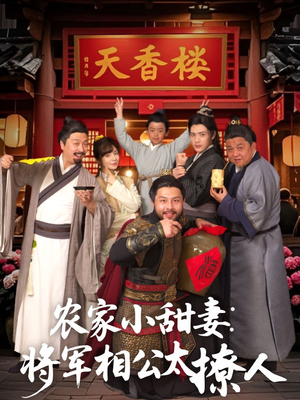 【将军家的小厨娘】73集短剧独家放送必看