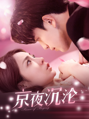 【京夜沉沦】197集精彩短剧在线观看