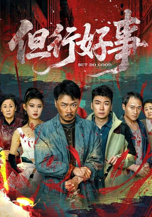 【但行好事】68集短剧手机平板随心看