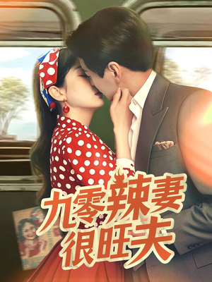 【九零辣妻很旺夫】70集短剧爽看无压力
