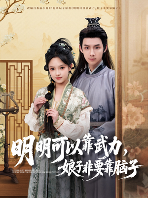 【明明可以靠武力，娘子非要靠脑子】76集精彩短剧随心看