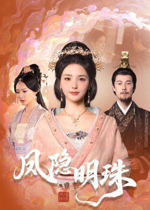 【凤隐明珠】34集精彩短剧在线看