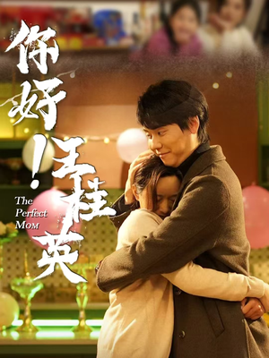 【你好！王桂英】43集短剧全集免费看