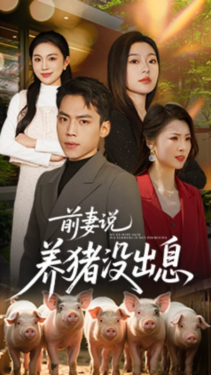 【前妻说养猪没出息】60集短剧全集免费畅快看