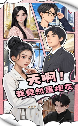 【天啊！我竟然是炮灰】90集短剧热播必看