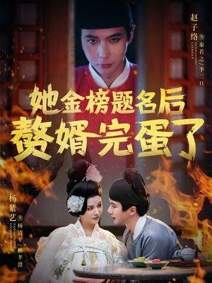【她金榜题名后赘婿完蛋了】56集短剧手机随时看