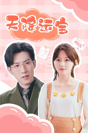 【天降运宝】61集短剧全集观看不卡顿