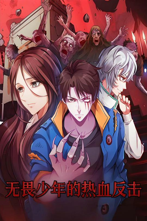 【无畏少年的热血反击】61集短剧高清在线观看