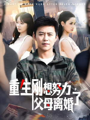 【重生刚想努力，父母离婚了】149集励志重生短剧全集免费解锁