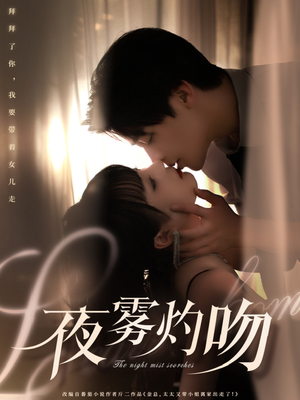 【夜雾灼吻】65集短剧精彩剧情抢先看