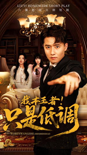 【我本王者！只是低调】68集短剧，高清画质任你看