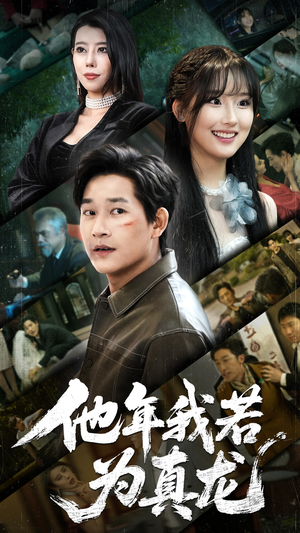 【他年我若为真龙】76集短剧独家连载必看