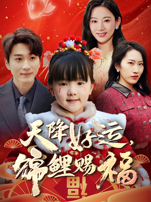 【天降好运，锦鲤赐福】60集短剧高清流畅观看