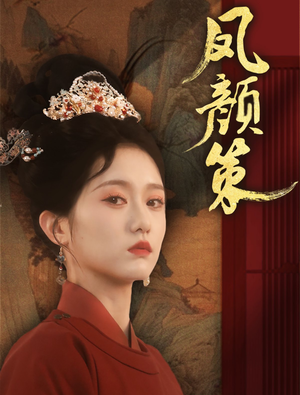 【凤颜策】66集短剧独家播放尽情看