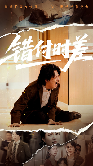 【错付时差】54集精彩短剧在线观看