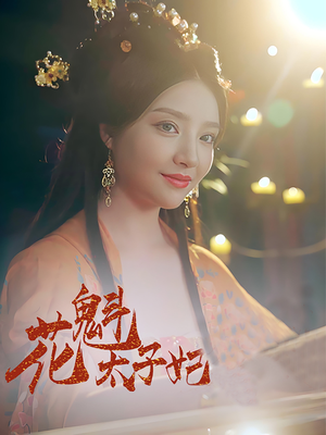 【花魁太子妃】73集短剧热播中随时看