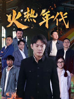 【火热年代】51集短剧精彩片段抢先看