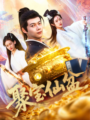 【聚宝仙盆】119集奇幻短剧全集免费看