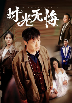 【时光无悔】80集短剧免费看不停