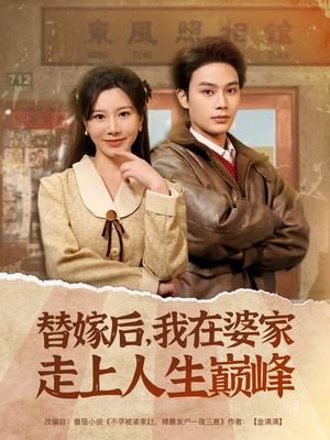 【替嫁后，我在婆家走上人生巅峰】84集短剧大放送，一剧到底看过瘾