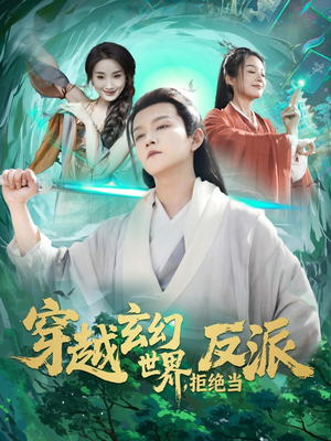 【穿越玄幻世界，拒绝当反派】101集高清短剧在线观看