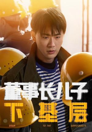 【董事长儿子下基层】70集短剧全集免费观看