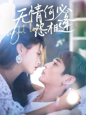 【无情何必怨相逢】66集高清短剧随心看