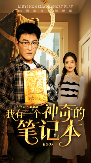 【我有一个神奇的笔记本】65集短剧随心看，乐趣无限