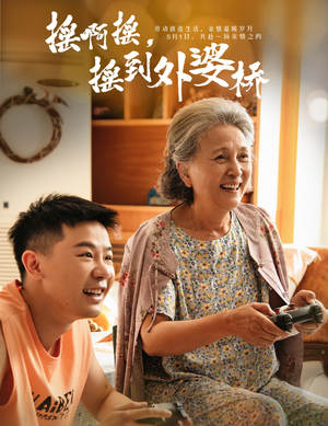 【摇啊摇，摇到外婆桥】50集短剧精彩片段抢先看
