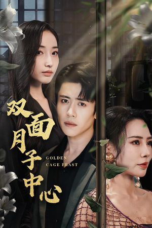 【双面月子中心】58集短剧精选，不容错过的好剧