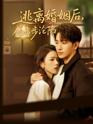 【逃离婚姻后，他步步沦陷】85集短剧全集一次看过瘾