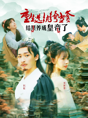 【重生选纨绔当爹结果养成皇帝了】169集短剧手机在线观看