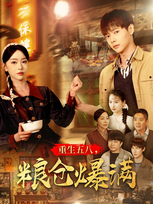 【重生五八，粮仓爆满】142集短剧，一口气看完