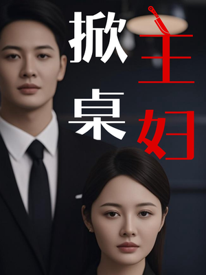 【掀桌主妇】家庭短剧热播中赶紧看