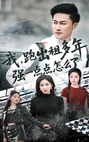 【我跑出租多年强一点点怎么了】70集短剧高清画质沉浸式观看