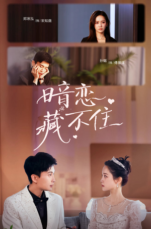 【暗恋藏不住】25集短剧全集免费观看