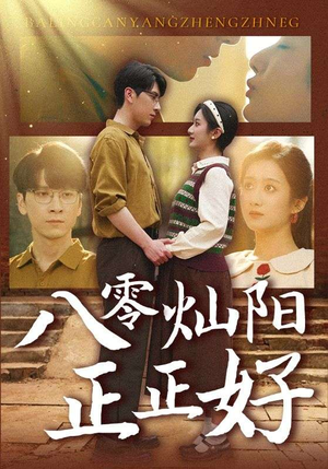【八零灿阳正正好】91集短剧独家抢先看
