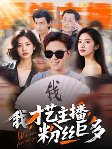 【我，才艺主播，粉丝巨多】109集精彩短剧在线看