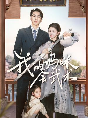 【我的妈咪会武术】60集短剧精彩片段抢先看