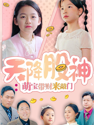 【天降股神：萌宝带财来敲门】55集短剧高清画质尽情看