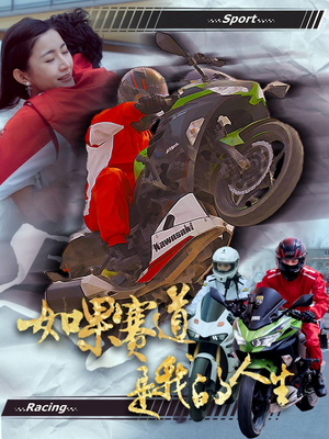 【如果赛道是我的人生】41集热血短剧在线看