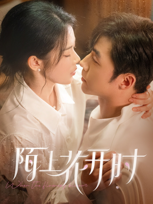 【陌上花开时】58集短剧畅快看不停